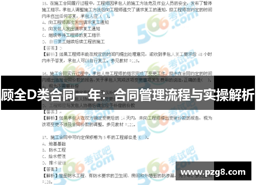 顾全D类合同一年：合同管理流程与实操解析