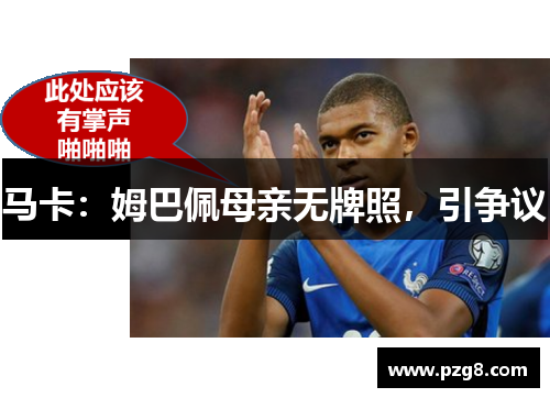 马卡：姆巴佩母亲无牌照，引争议