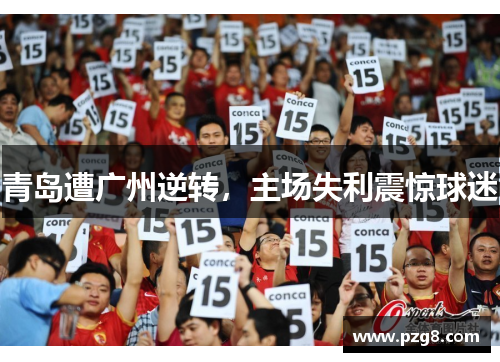 青岛遭广州逆转，主场失利震惊球迷