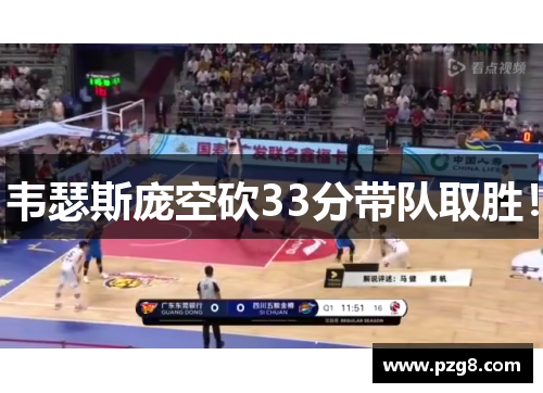 韦瑟斯庞空砍33分带队取胜！