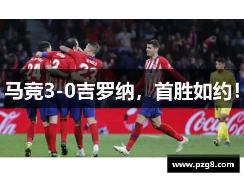 马竞3-0吉罗纳，首胜如约！