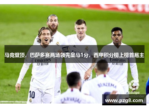 马竞登顶，巴萨多赛两场领先皇马1分，西甲积分榜上榜首易主