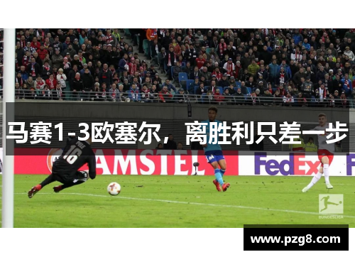 马赛1-3欧塞尔，离胜利只差一步