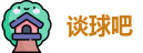 谈球吧